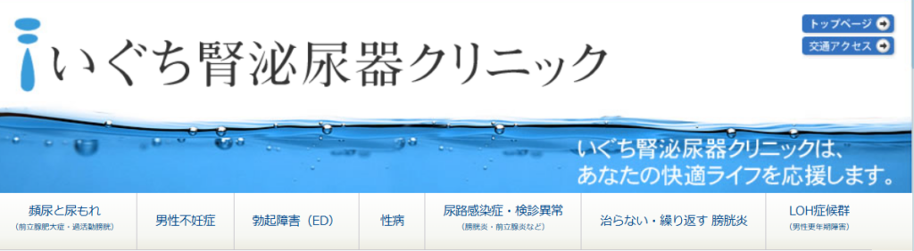 いぐち腎泌尿器クリニック