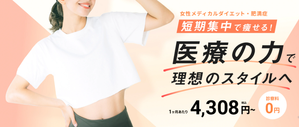 DMMオンラインクリニックメディカルダイエット(女性)