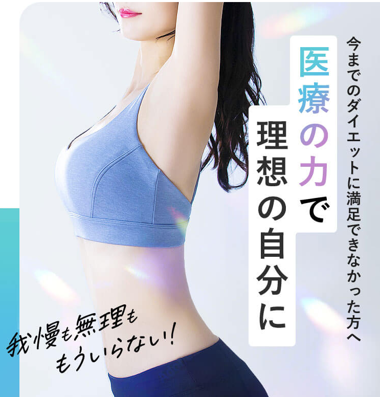 DMMオンラインクリニックメディカルダイエットLP