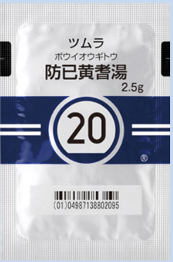防已黄耆湯(ボウイオウギトウ)