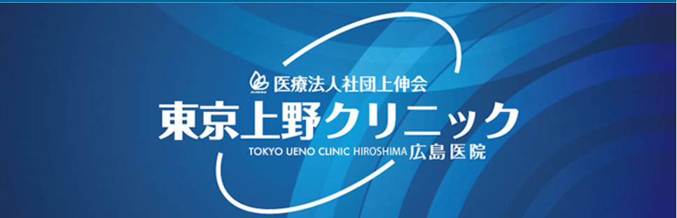 東京上野クリニック
