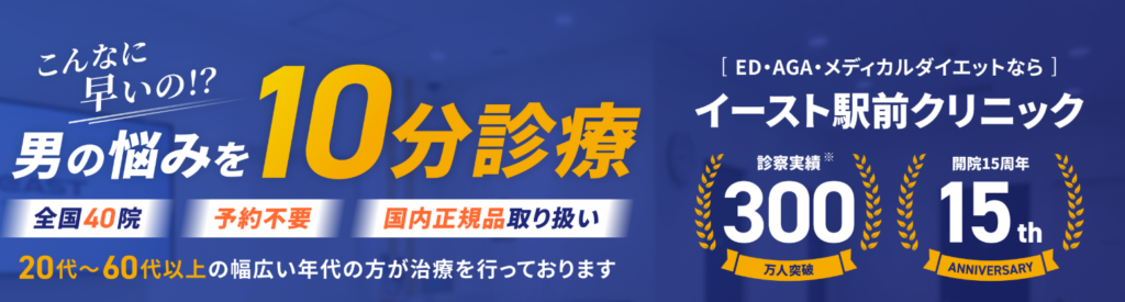 イースト駅前クリニック