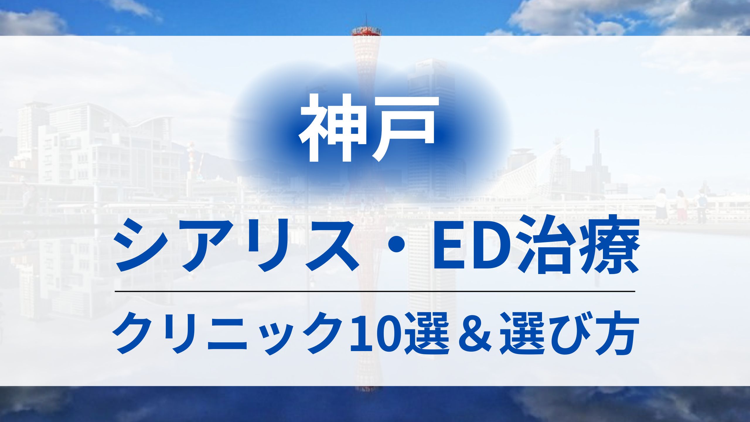 神戸でシアリスを処方するクリニック10院とクリニックの選び方・ED治療のポイント