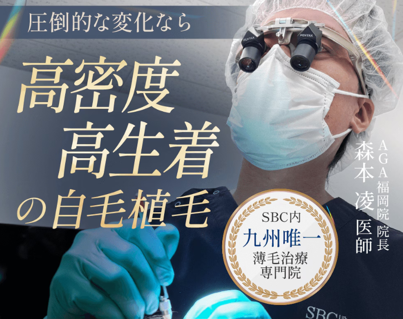 湘南AGAクリニック福岡院