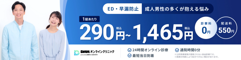 DMMオンラインクリニックのED治療