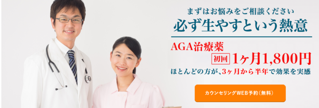 駅前AGAクリニック