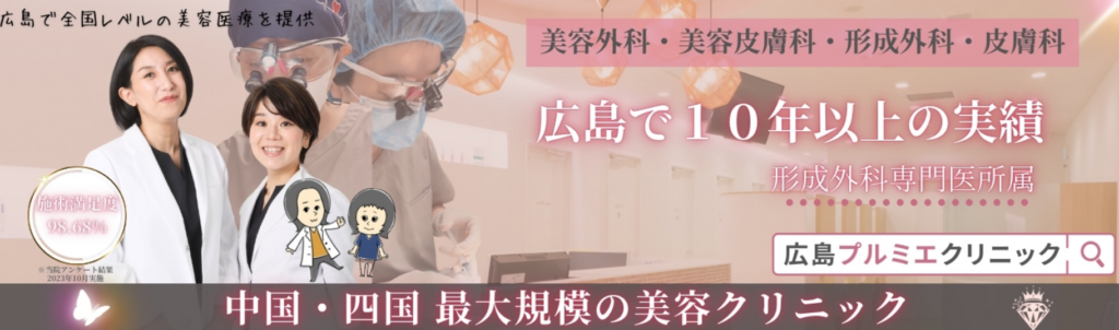 広島プルミエクリニック