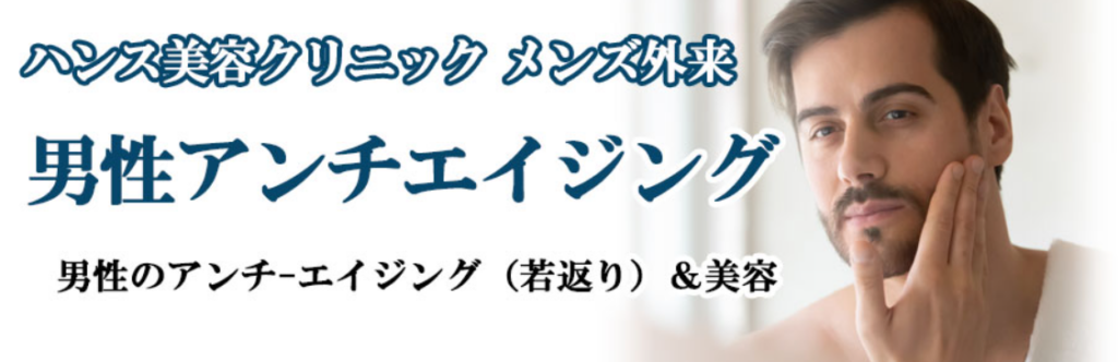 ハンス美容クリニックメンズ外来