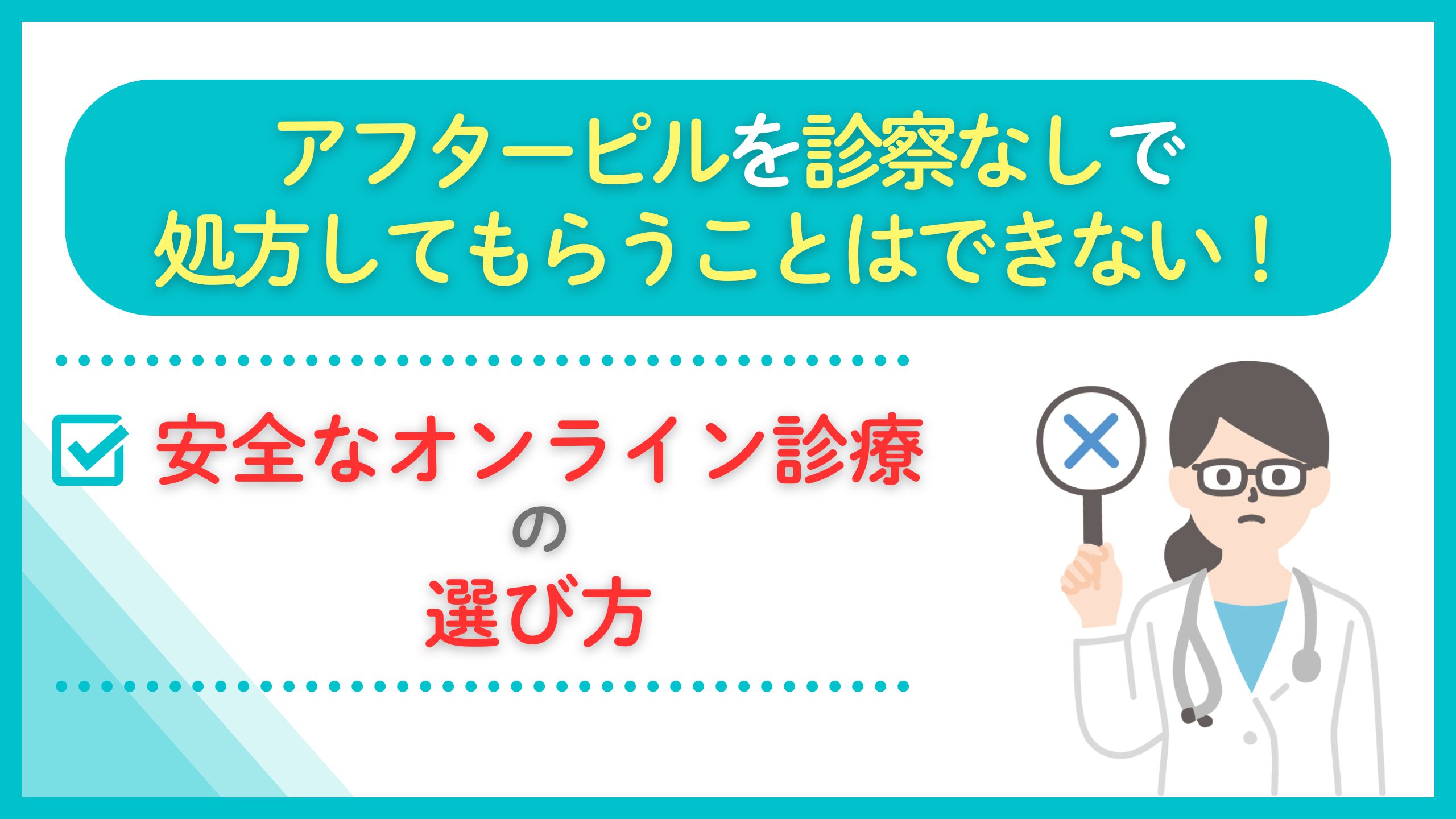 アフターピル オンライン 診察なし