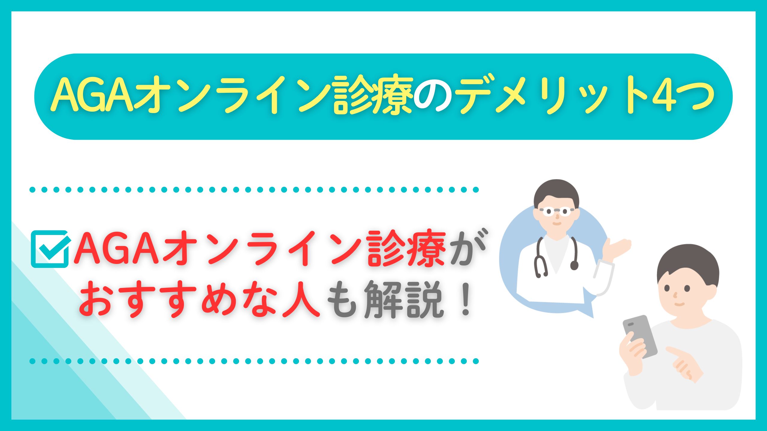 aga オンライン診療 デメリット