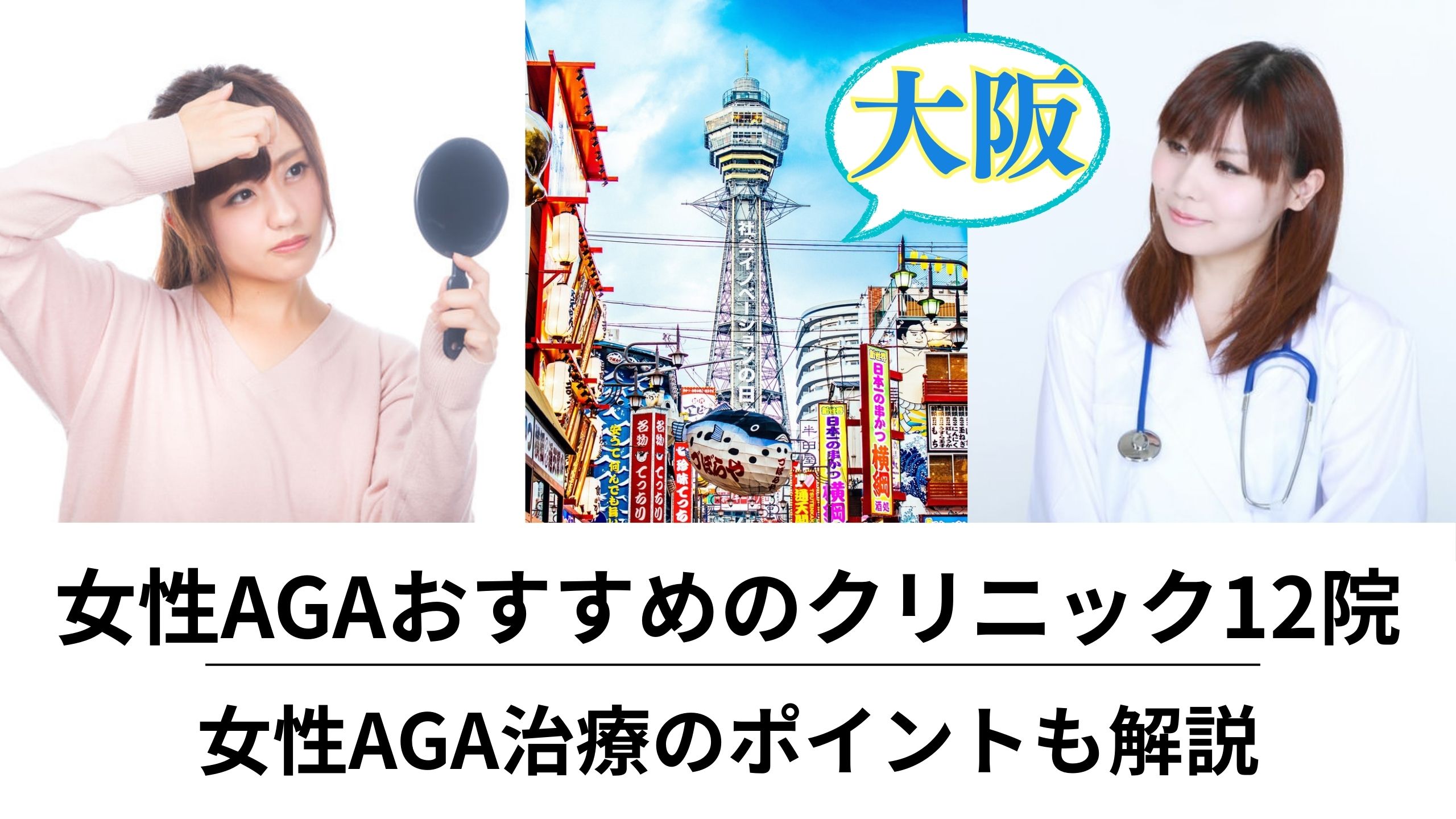 大阪で女性AGA（FAGA）治療がおすすめのクリニック12院を比較｜女性AGA治療のポイントも