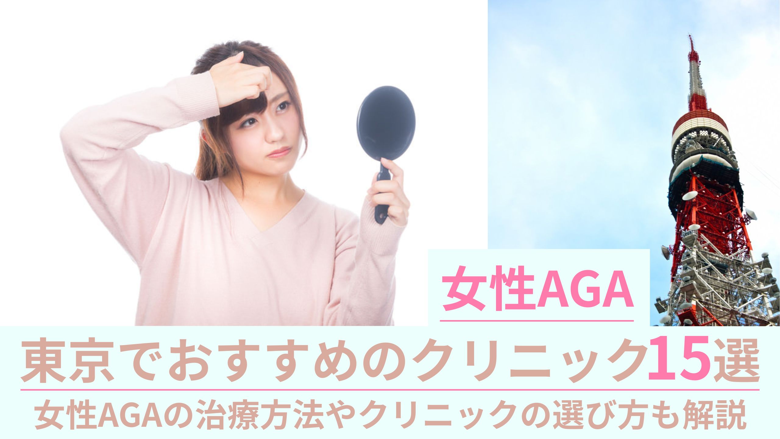 【東京】女性のAGA治療ができるクリニック15選を徹底比較｜女性AGAの治療方法やクリニックの選び方も解説