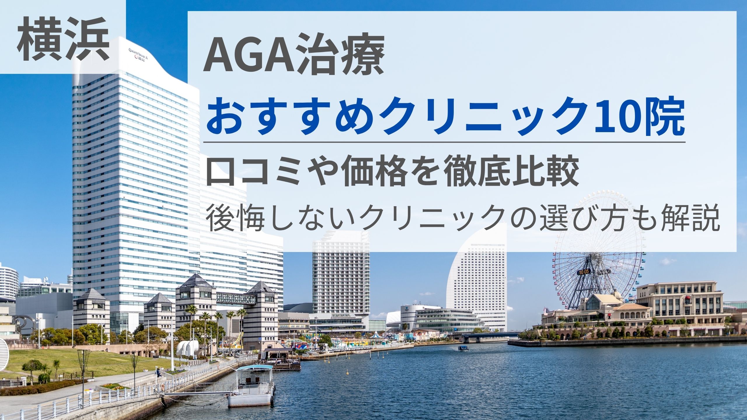 横浜でAGA治療がおすすめのクリニック10院の口コミや価格を徹底比較｜後悔しないクリニックの選び方も解説