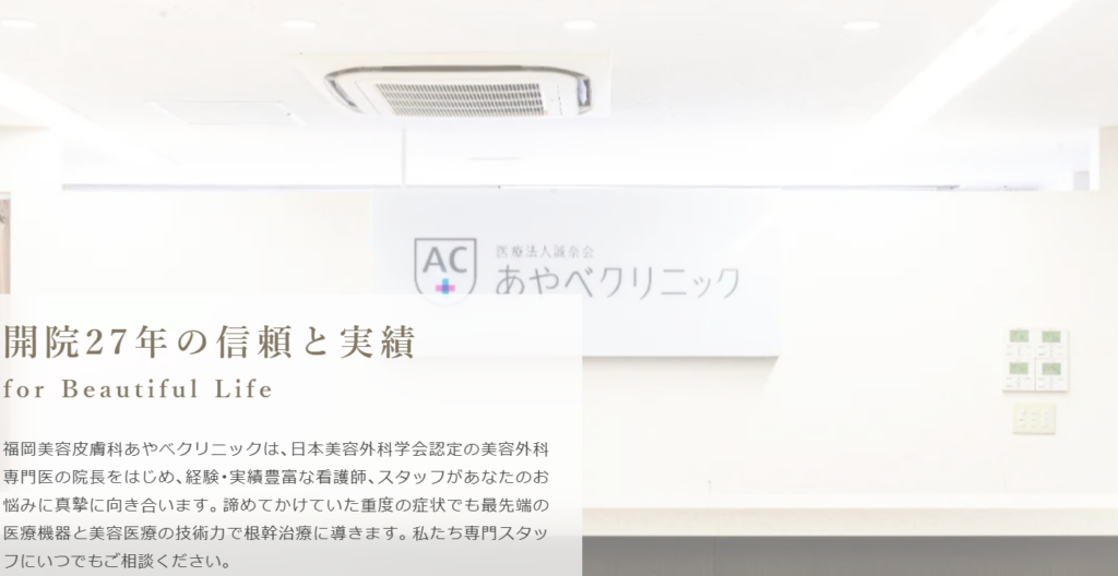 福岡美容皮膚科あやべクリニック