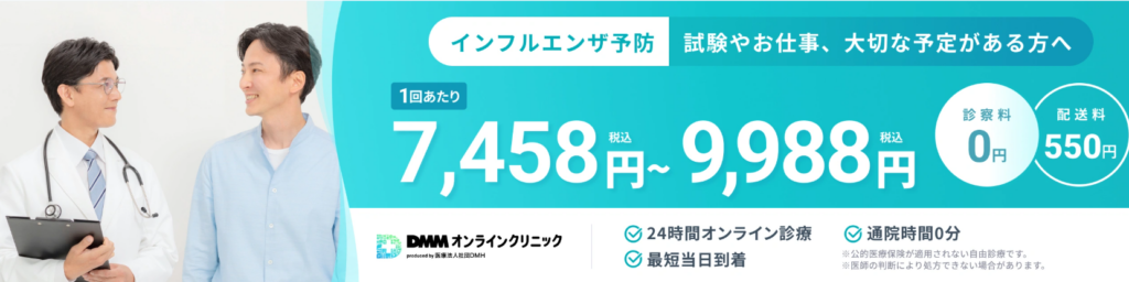 DMMオンラインクリニックのインフルエンザ予防