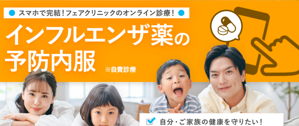 フェアクリニックのインフルエンザ予防