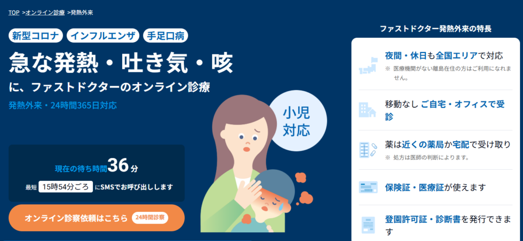 ファストドクターの発熱外来