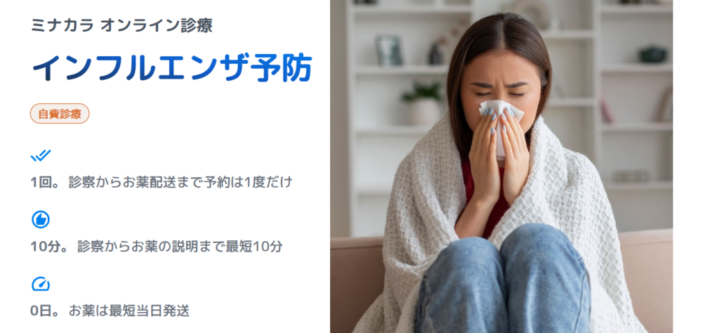 ミナカラオンライン診療のインフルエンザ予防