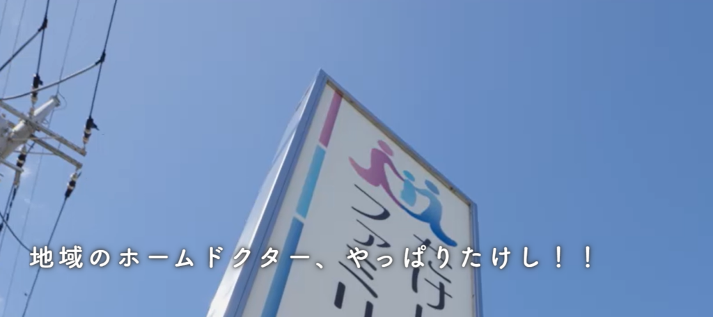 たけしファミリークリニック