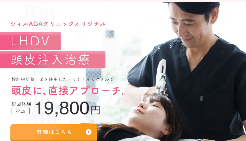 ウィルAGAクリニックの女性AGA治療