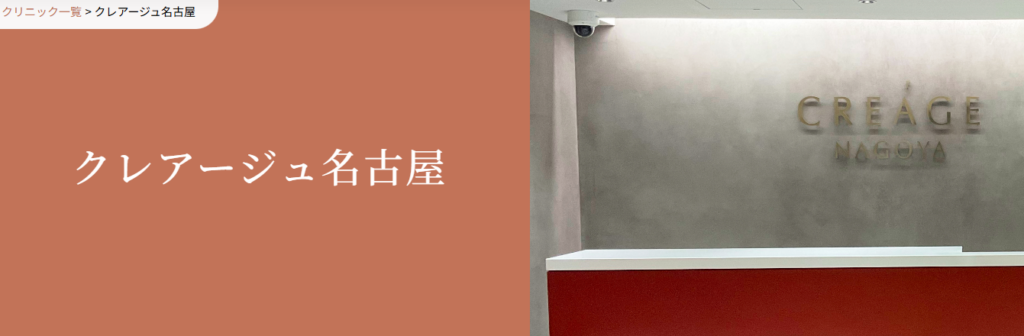 クレアージュ名古屋