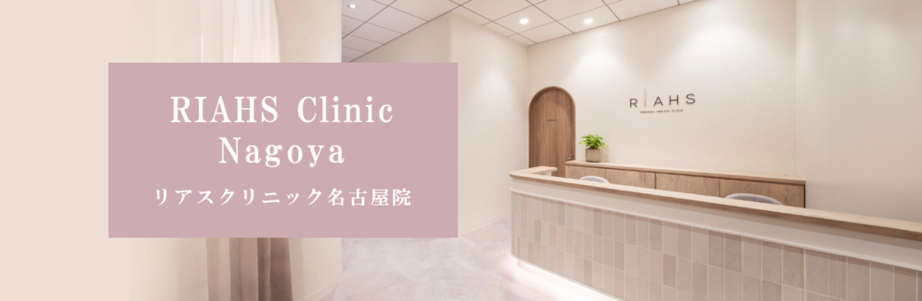 リアスクリニック名古屋院