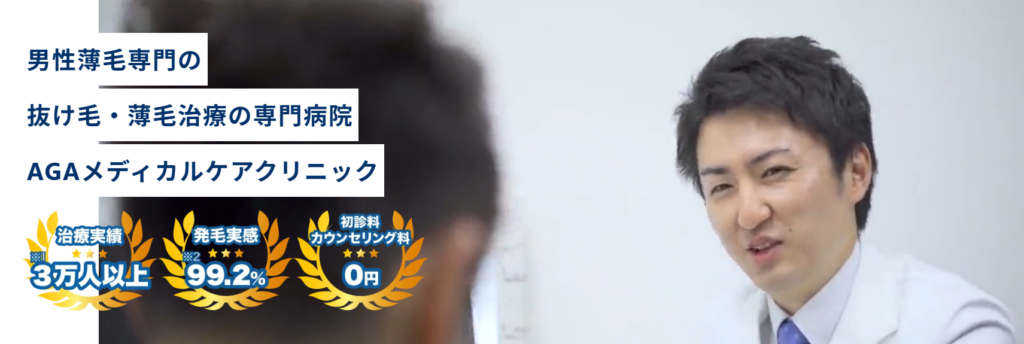 AGAメディカルケアクリニック