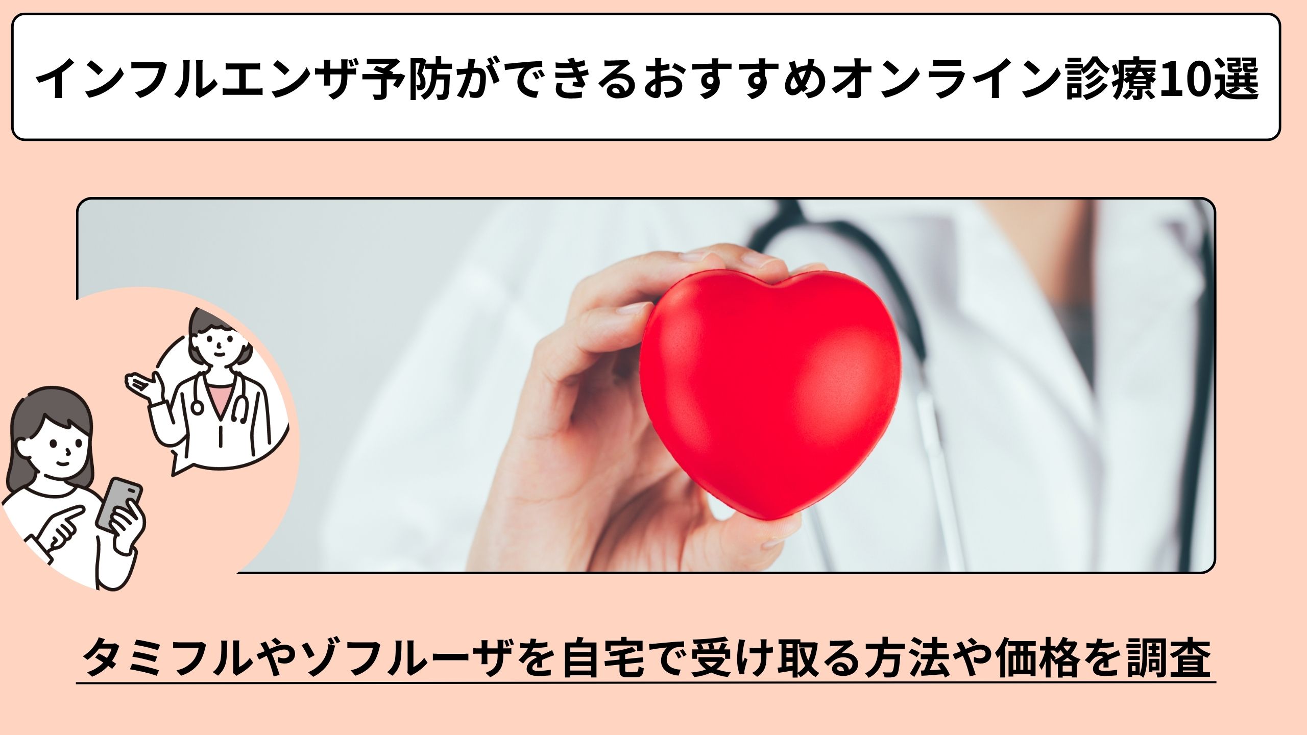 インフルエンザ予防ができるおすすめオンライン診療10選！タミフルやゾフルーザを自宅で受け取る方法や価格を徹底調査