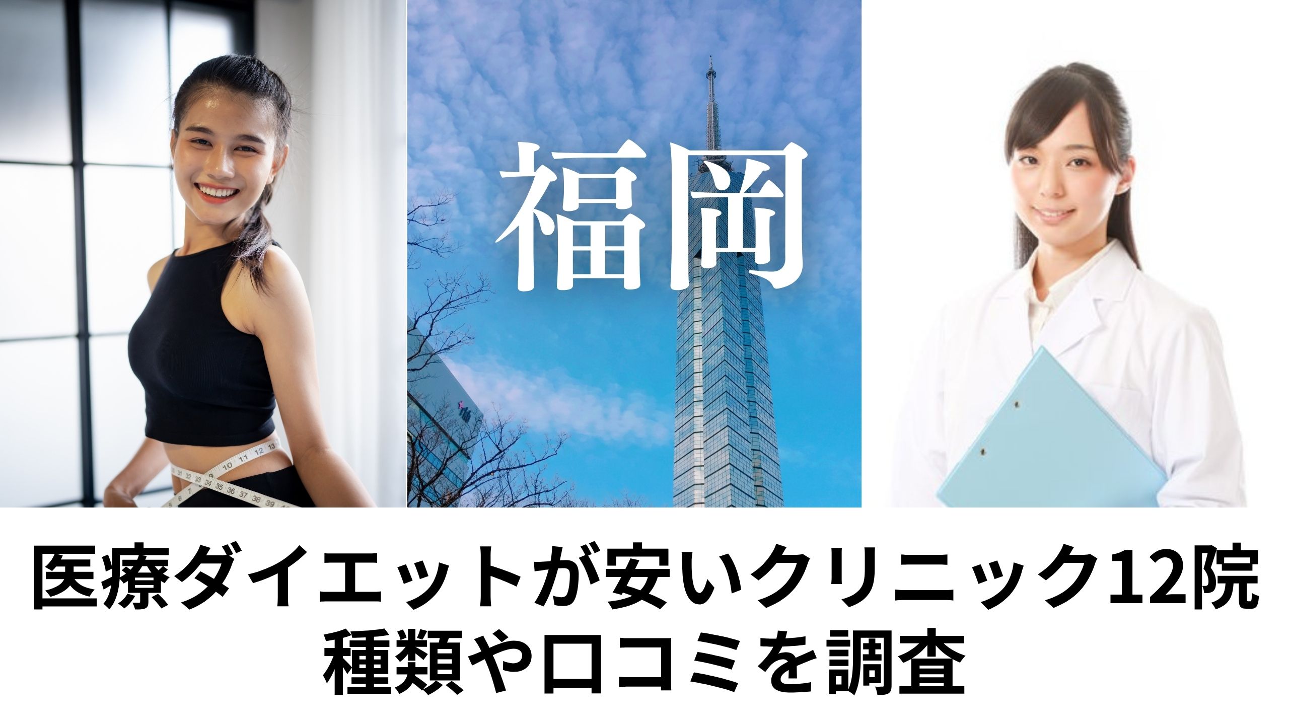 福岡の医療ダイエットが安いクリニック12院を徹底比較！GLP-1やクールスカルプティングなど種類や口コミを調査