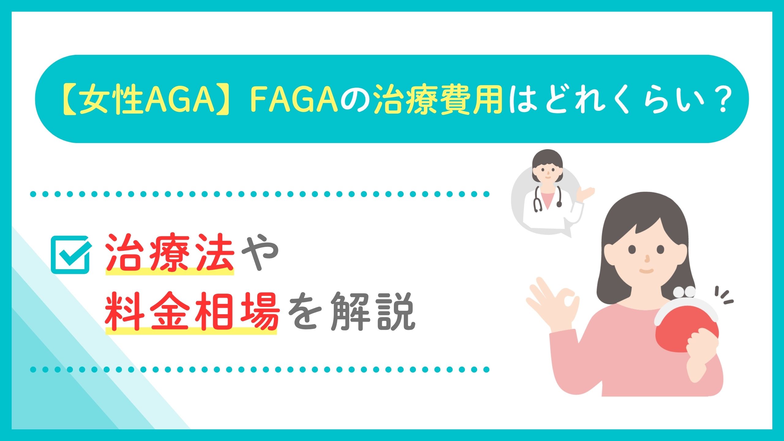 faga 治療 費用