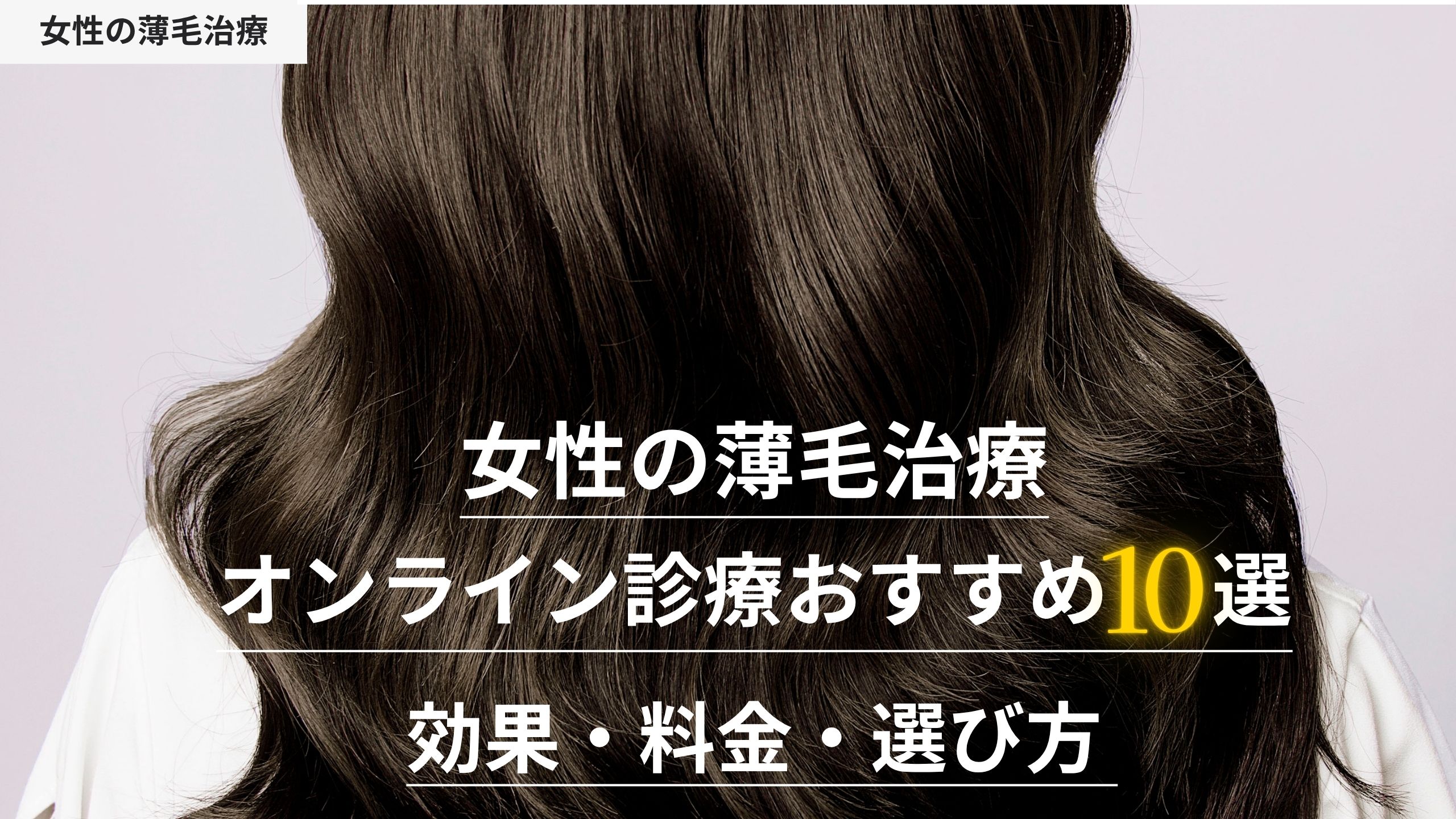 女性薄毛治療のオンライン診療おすすめクリニック10選｜薄毛治療の効果・料金・選び方を徹底解説