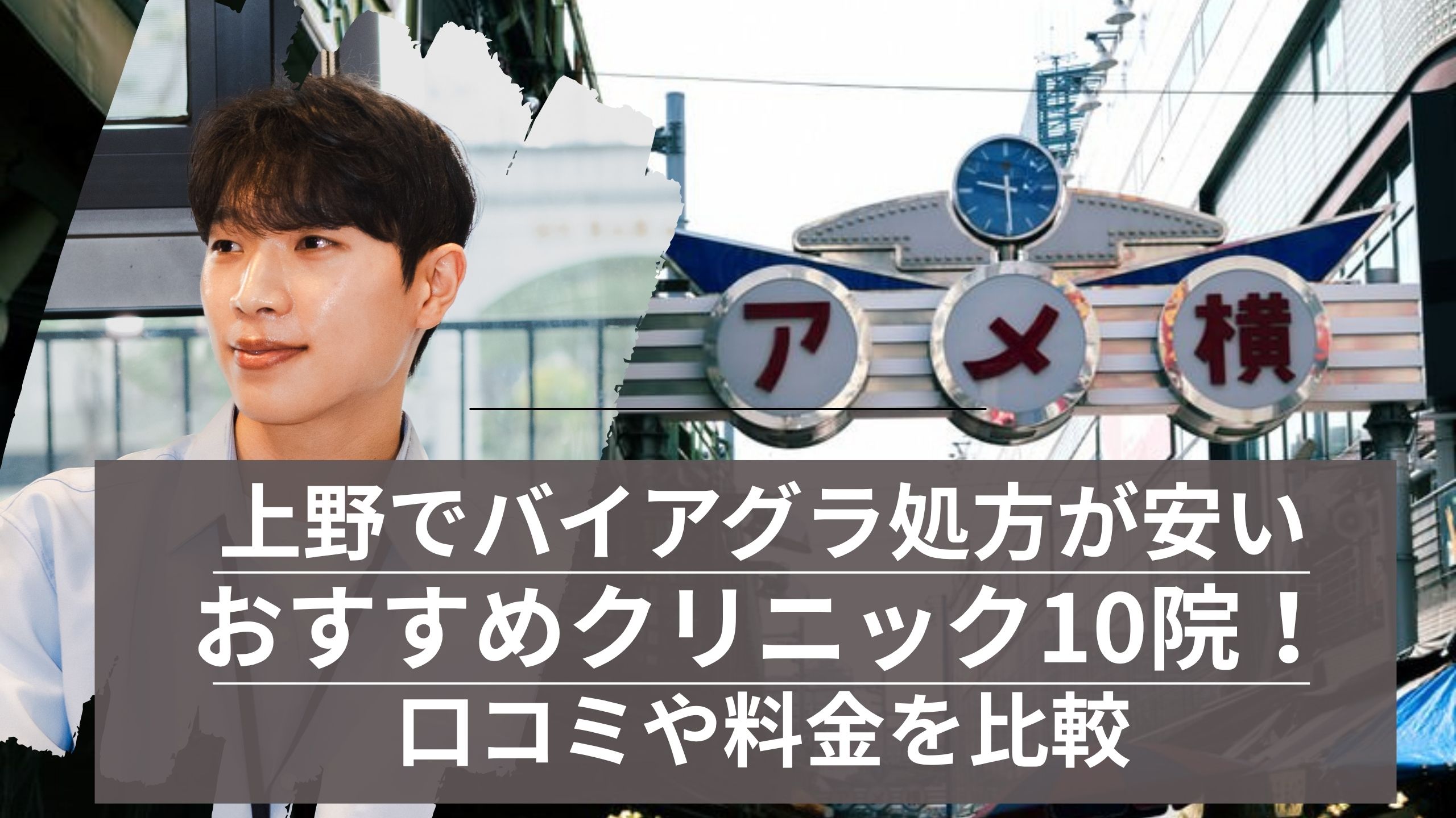 上野でバイアグラ処方が安いおすすめクリニック10院！口コミや料金を比較