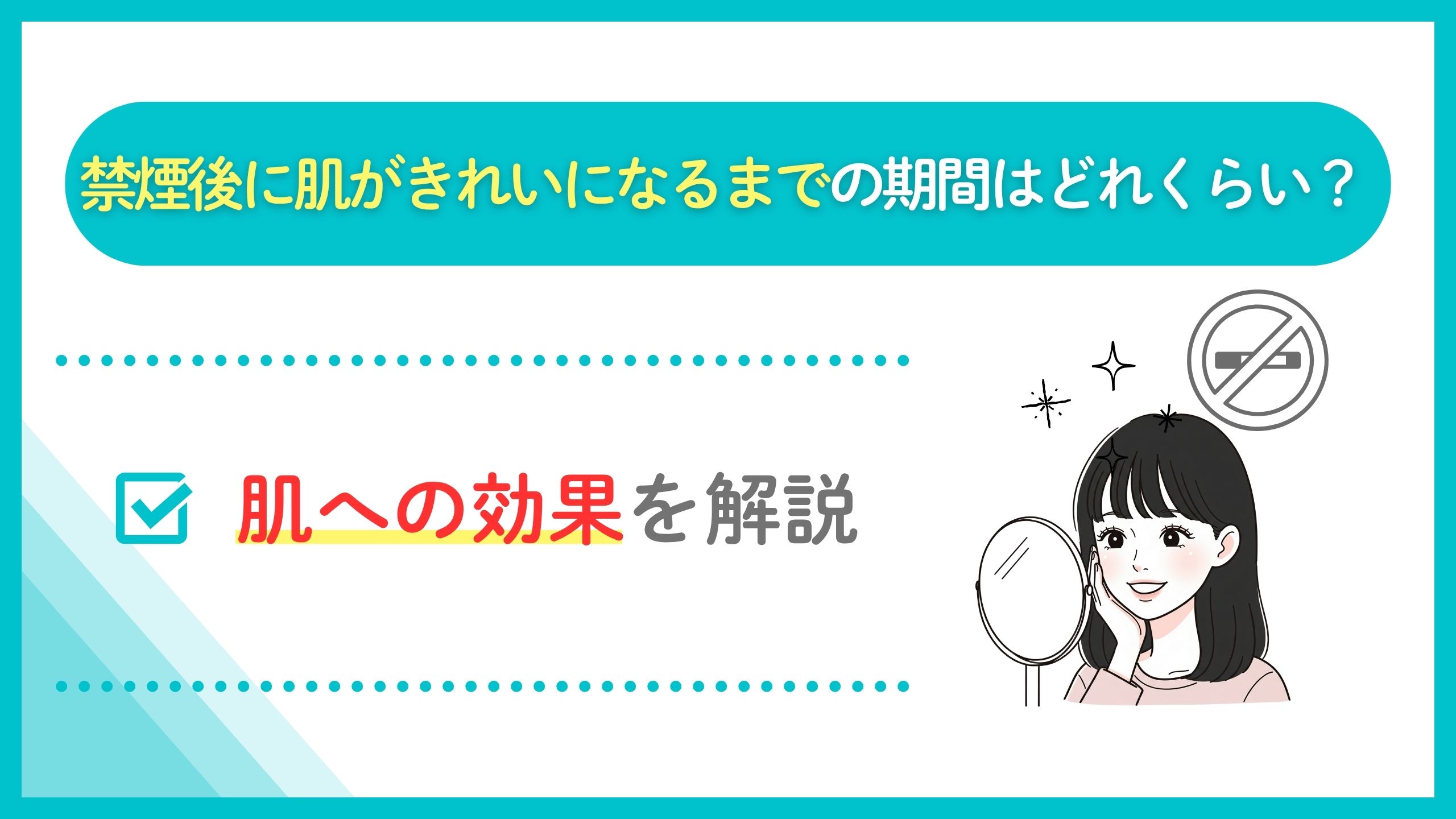 禁煙 肌がきれいになるまで 期間