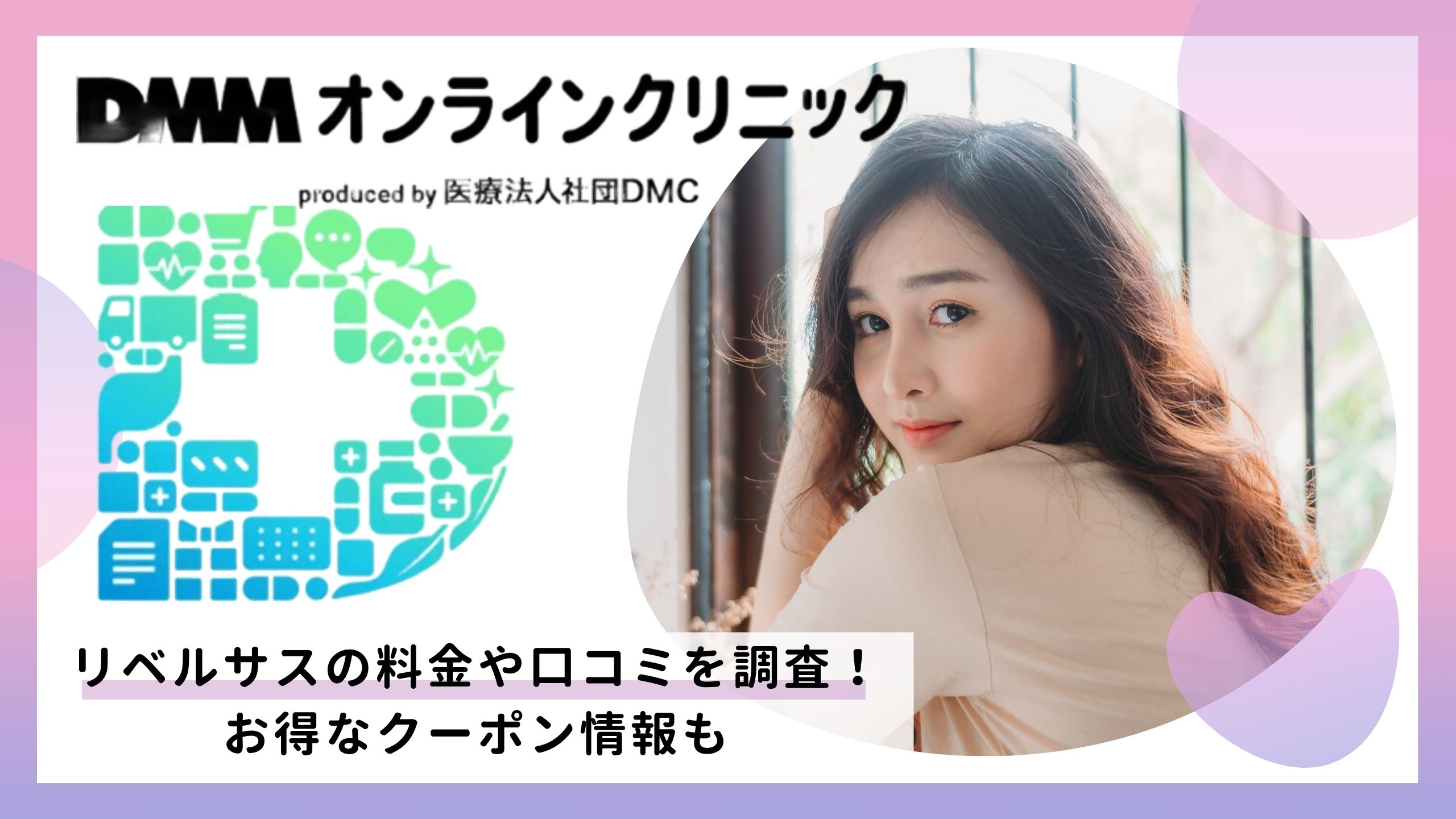 DMMオンラインクリニックのリベルサスについて料金や口コミを調査！お得なクーポン情報も
