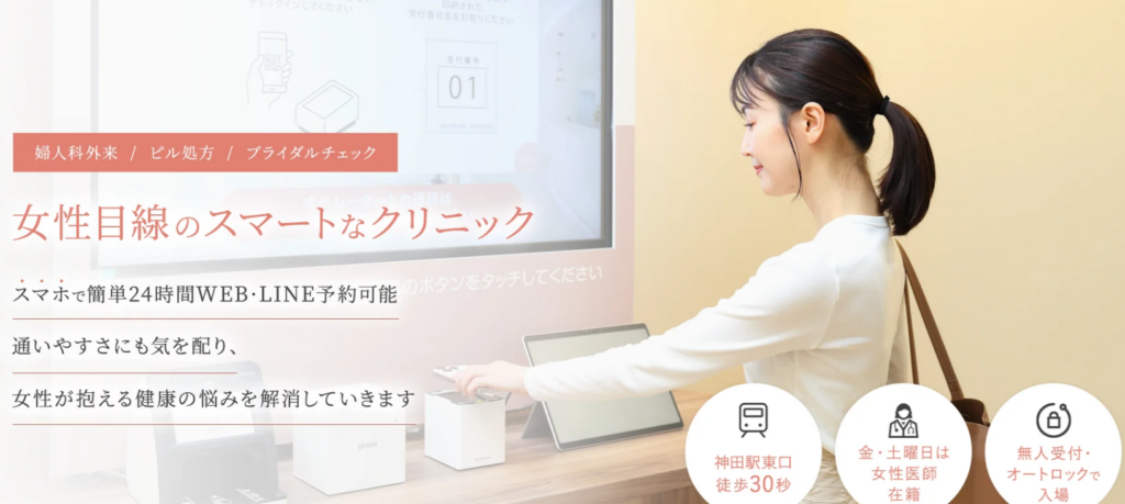 神田駅前レディースクリニック