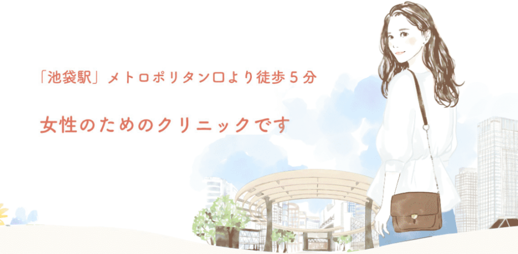 池袋クリニック