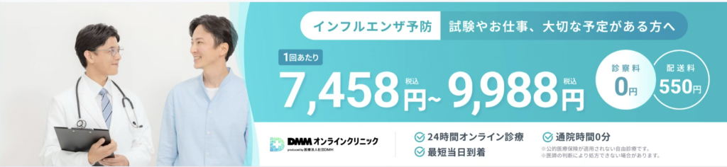 インフルエンザ予防薬はDMMオンライン診療で