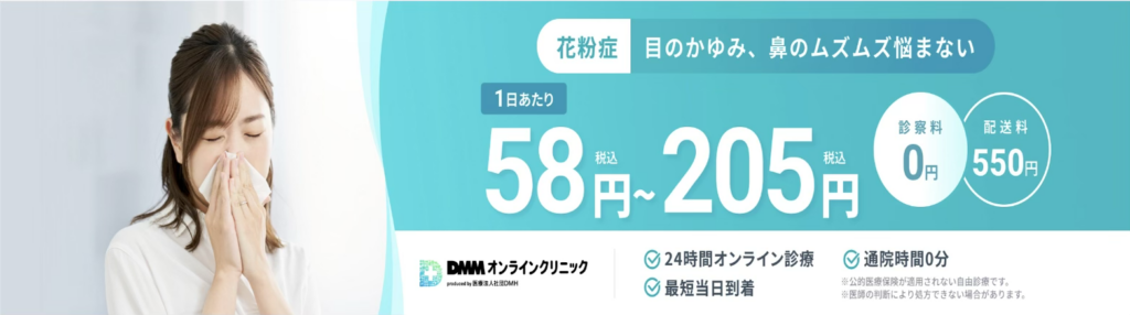 花粉症の薬の処方はDMMオンライン診療で