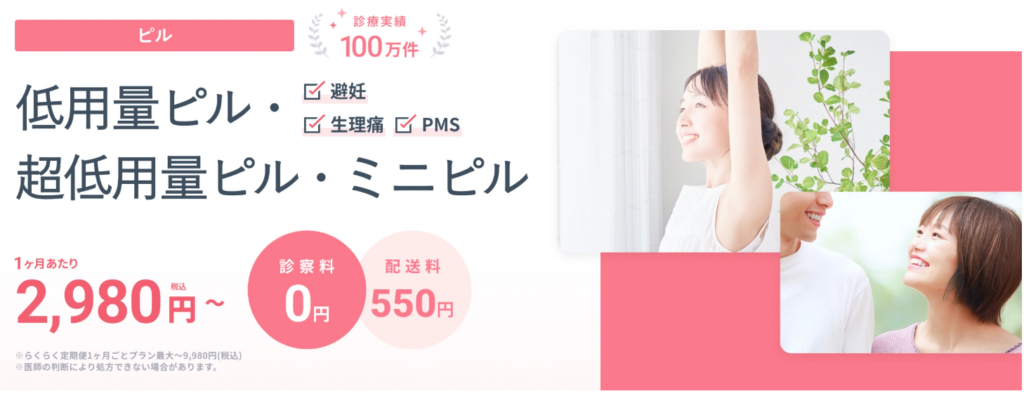 DMMオンラインクリニックの低用量ピル
