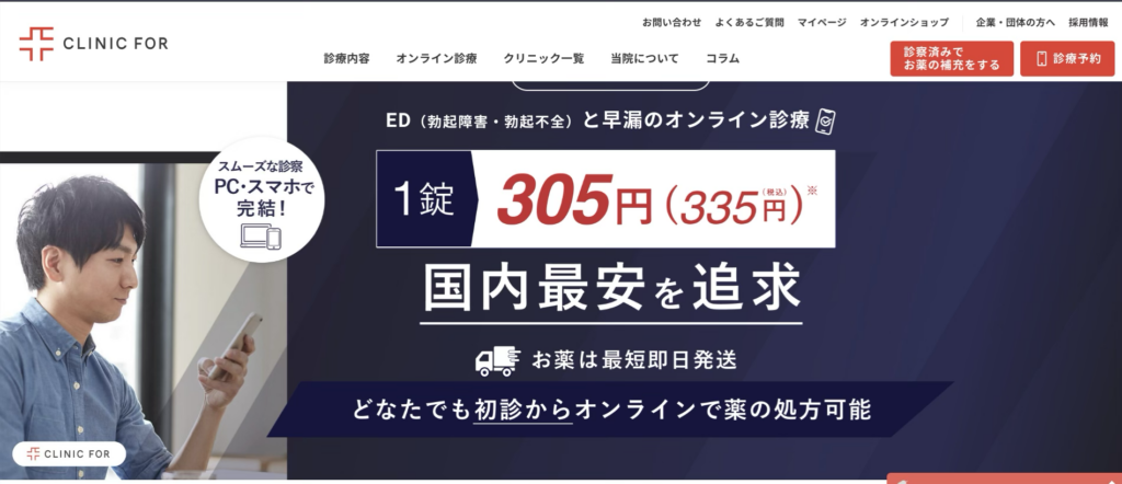 クリニックフォア