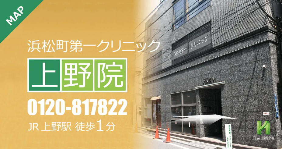 浜松町第一クリニック上野院